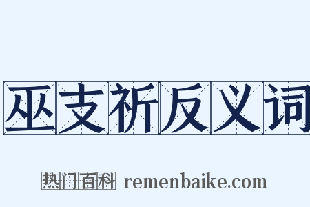 巫支祈反义词是什么意思的图片